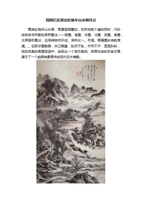 国画巨匠黄宾虹晚年山水画特点
