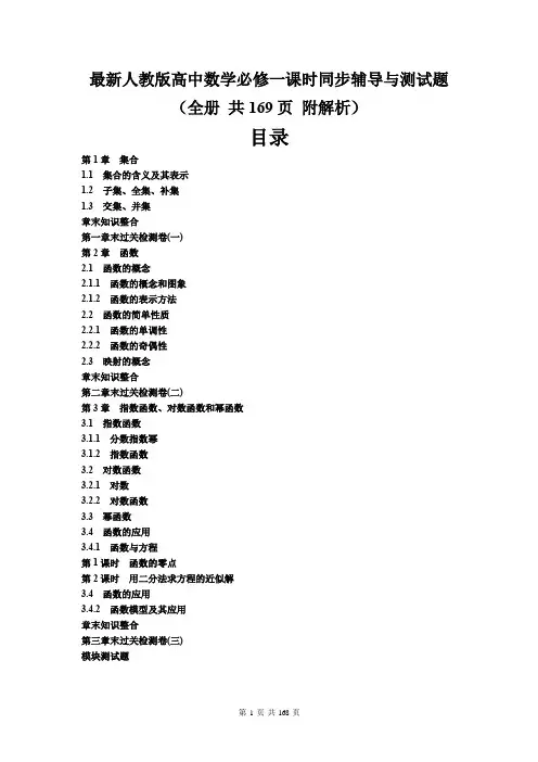 最新人教版高中数学必修一课时同步辅导与测试题(全册 共169页 附解析)