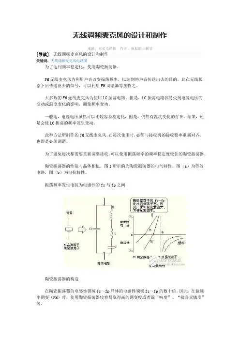 无线调频麦克风的设计和制作
