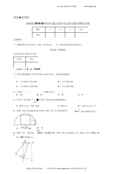 浙教版2018-2019学年重点高中自主招生数学模拟试卷(20200625013514)