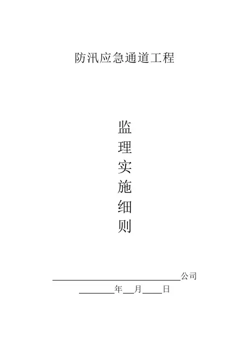 防汛应急通道工程监理实施细则