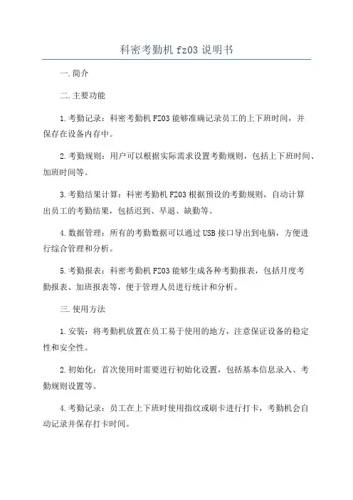 科密考勤机fz03说明书