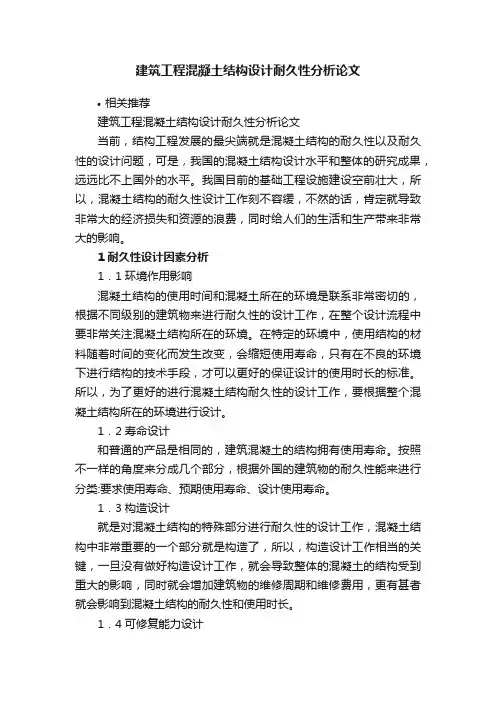 建筑工程混凝土结构设计耐久性分析论文