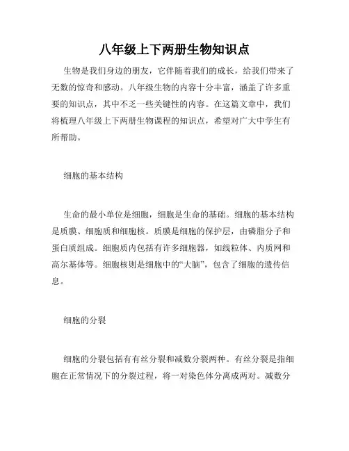 八年级上下两册生物知识点
