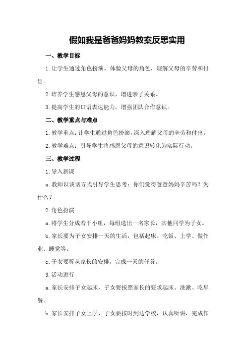假如我是爸爸妈妈教案反思实用