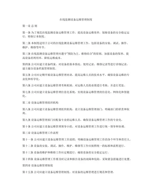 在线监测设备运维管理制度