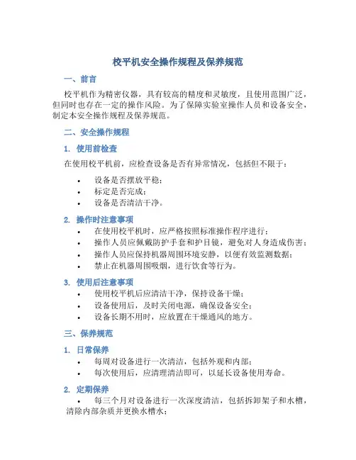 校平机安全操作规程及保养规范