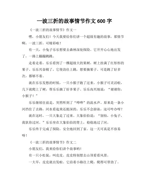 一波三折的故事情节作文600字