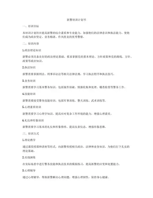 新警培训计划书