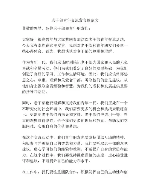 老干部青年交流发言稿范文