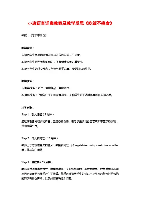小班语言详案教案及教学反思《吃饭不挑食》