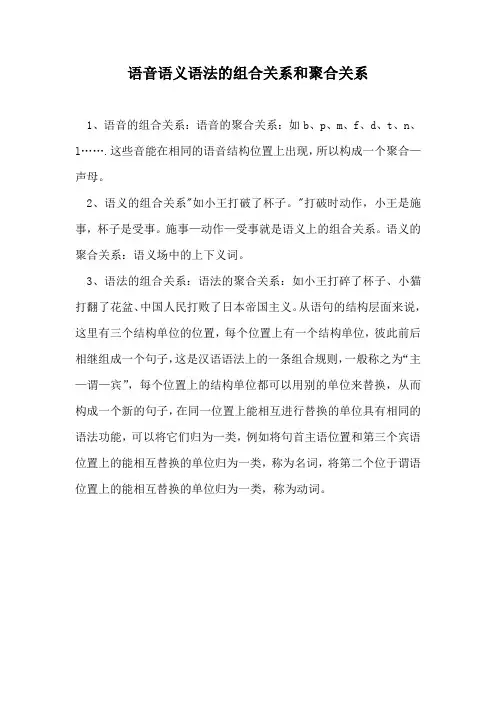 语音语义语法的组合关系和聚合关系