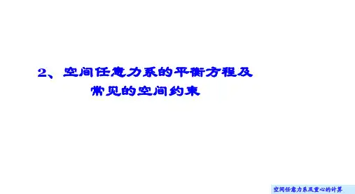 理论力学(大学)课件8.2 空间任意力系的平衡方程及常见的空间约束
