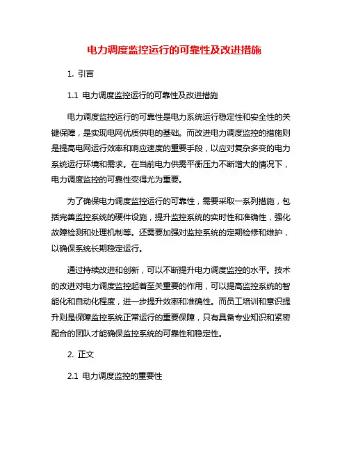 电力调度监控运行的可靠性及改进措施