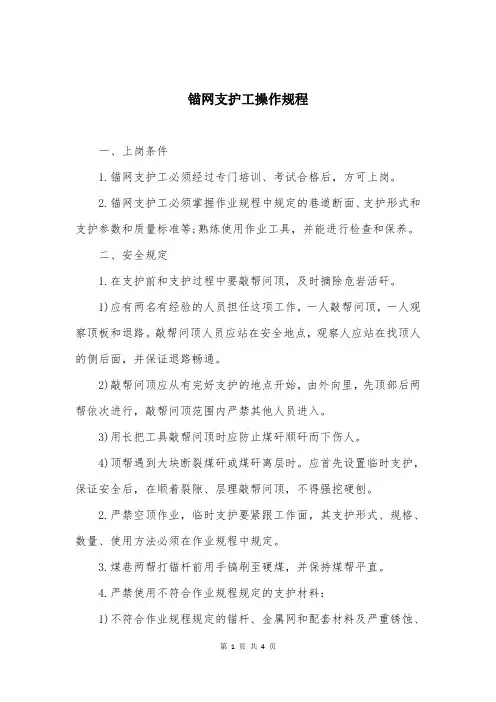 锚网支护工操作规程