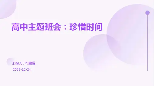 高中主题班会珍惜时间