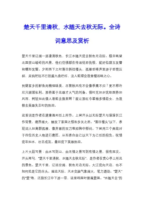 楚天千里清秋,水随天去秋无际。全诗词意思及赏析