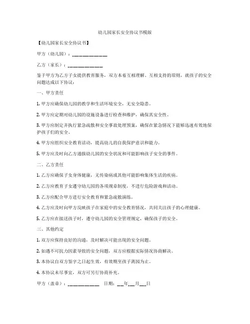 幼儿园家长安全协议书模版