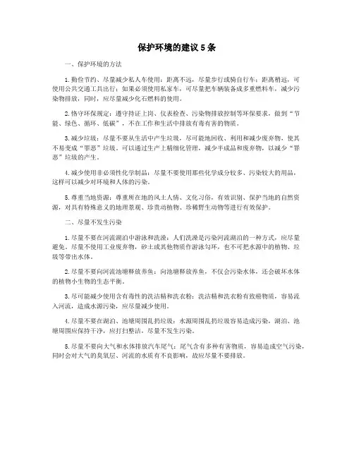 保护环境的建议5条