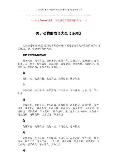【精编范文】关于动物的成语大全【必知】-精选word文档 (3页)