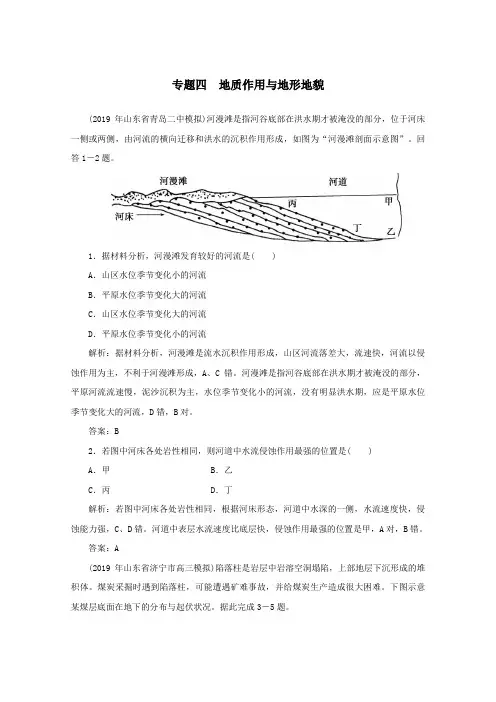 2020版高考地理二轮复习第二部分核心主题探究篇4地质作用与地形地貌训练含解析