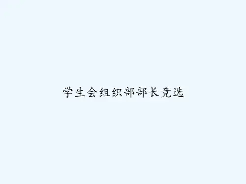 学生会组织部部长竞选 PPT