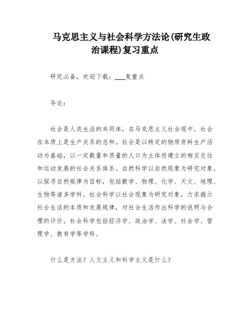 马克思主义与社会科学方法论(研究生政治课程)复习重点