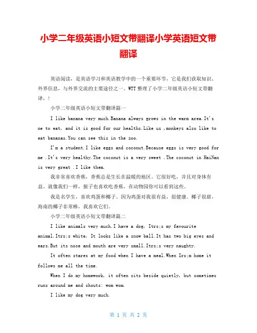 小学二年级英语小短文带翻译小学英语短文带翻译