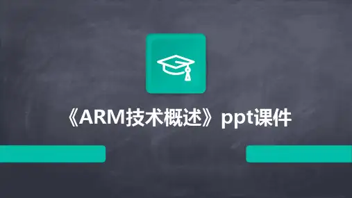 《ARM技术概述》课件