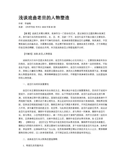 浅谈戏曲老旦的人物塑造