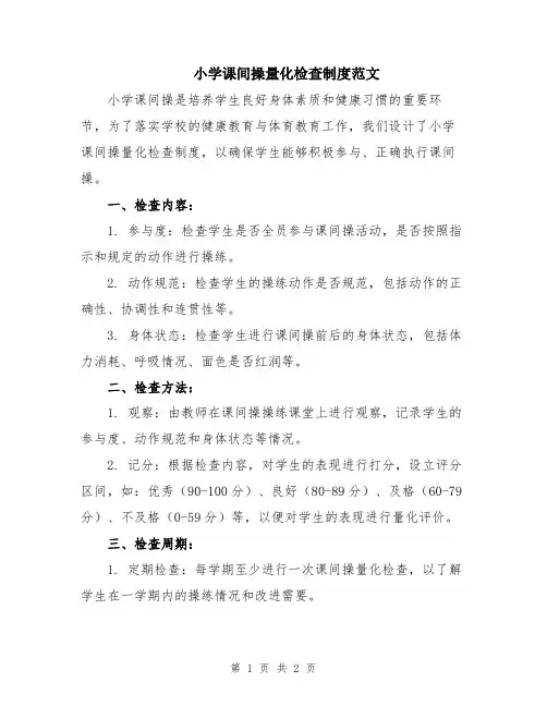 小学课间操量化检查制度范文