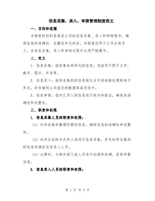 信息采集、录入、审核管理制度范文