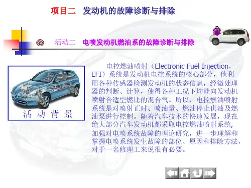 活动二电喷发动机燃油系的故障诊断与排除