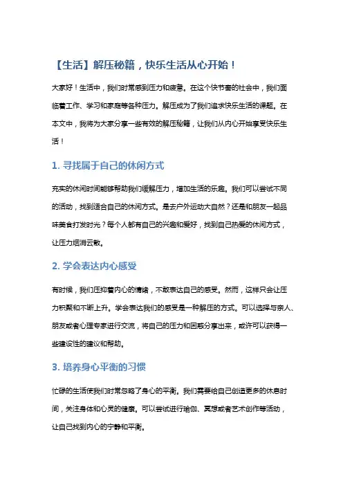 【生活】解压秘籍,快乐生活从心开始!