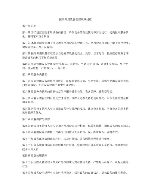 医院常用设备管理规章制度