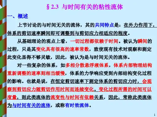 原油流变学-第2章 非牛顿流体的基本流变特性 §2.3与时间有关的粘性流体