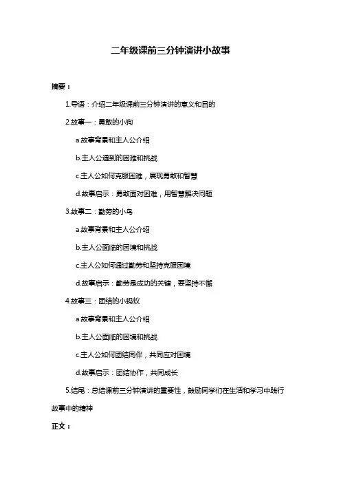 二年级课前三分钟演讲小故事