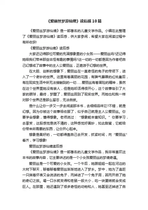 《爱丽丝梦游仙境》读后感10篇