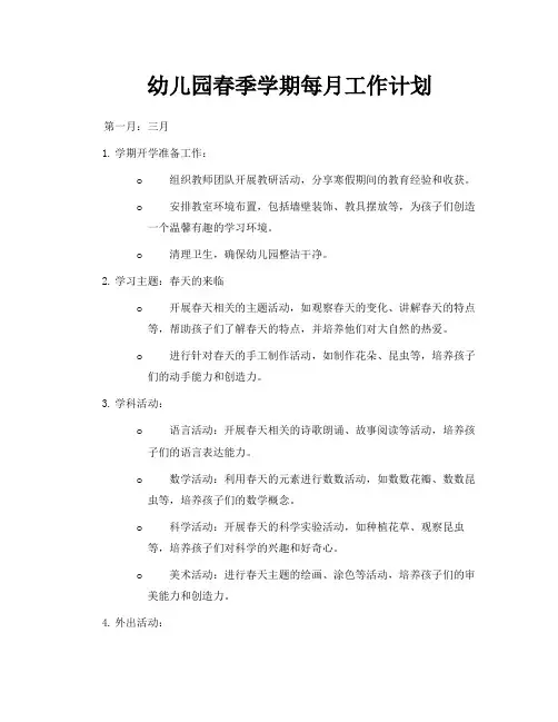 幼儿园春季学期每月工作计划