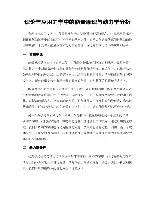 理论与应用力学中的能量原理与动力学分析