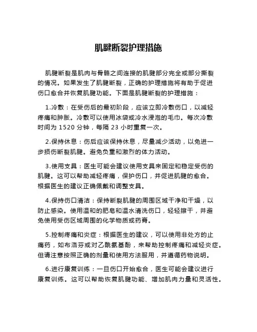 肌腱断裂护理措施