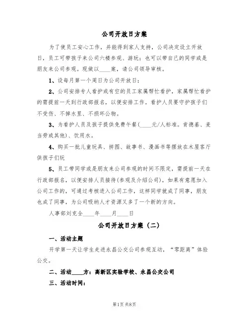 公司开放日方案(五篇)