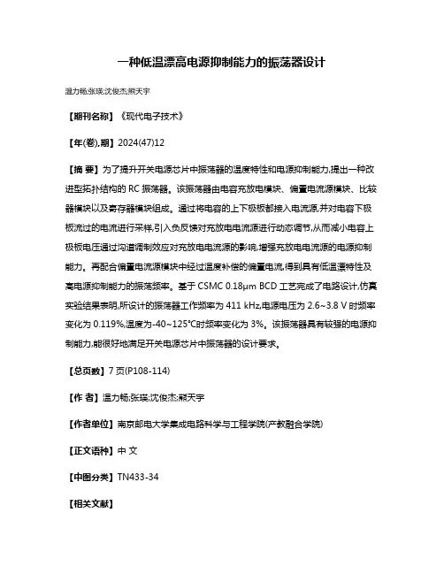 一种低温漂高电源抑制能力的振荡器设计