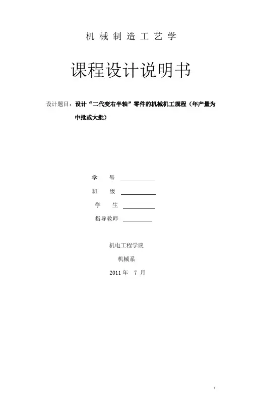 轴类零件工艺课程设计说明书