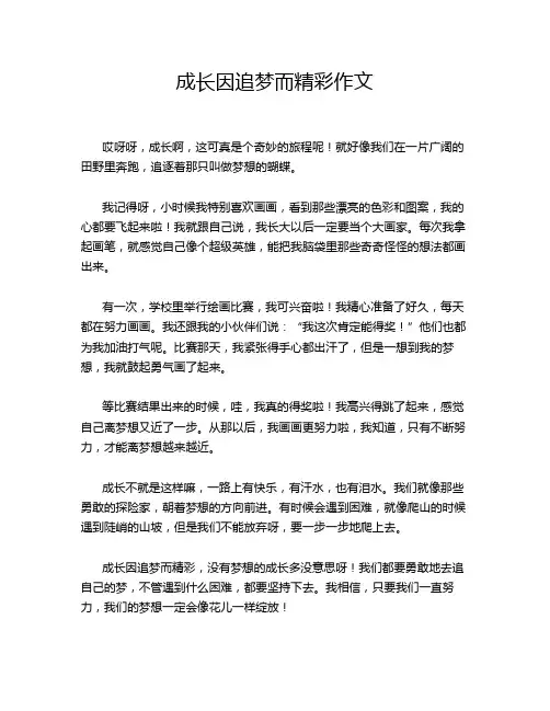 成长因追梦而精彩作文
