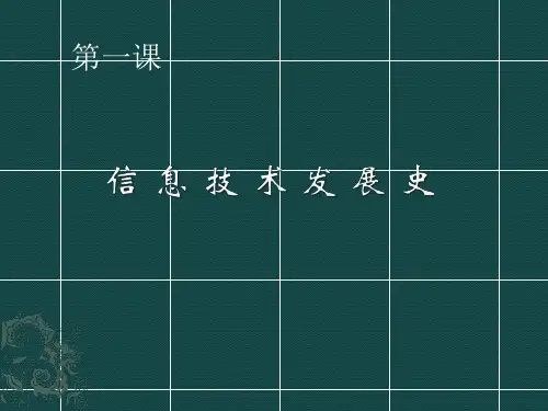 1信息技术简史