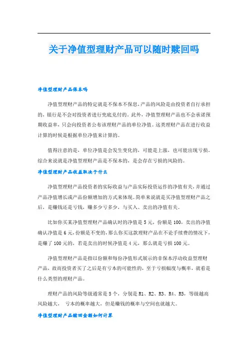 关于净值型理财产品可以随时赎回吗