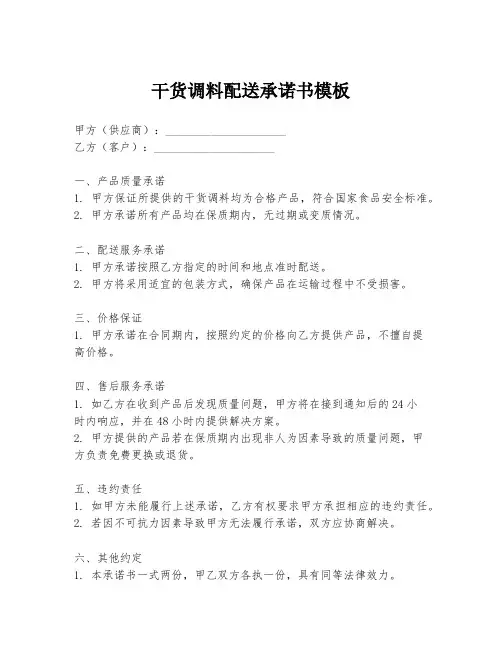 干货调料配送承诺书模板