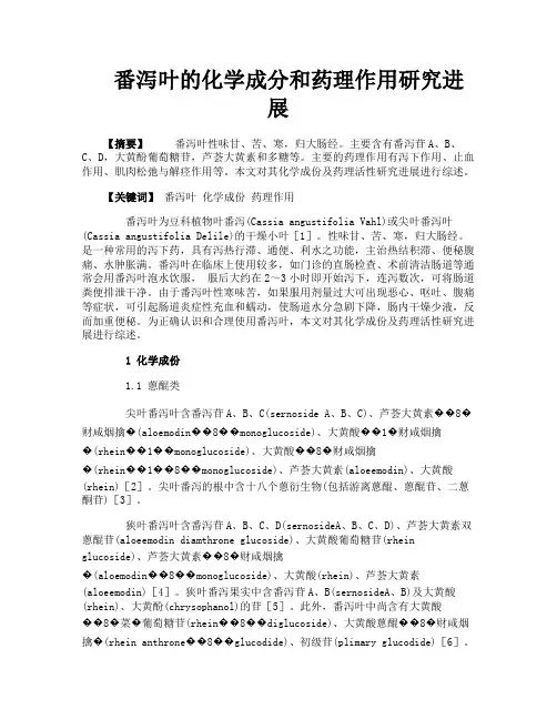 番泻叶的化学成分和药理作用研究进展