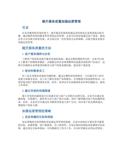 提升服务质量加强运营管理